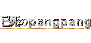 已死のｐａｎｇｐａｎｇ (Dead air)