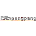 已死のｐａｎｇｐａｎｇ (Dead air)