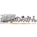 進撃のみかん (attack on oramge)