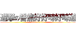 進撃の香焦好好味好味道 (attack on titan)