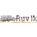 進撃のＲｕｖｉｋ (attack on ruvik)