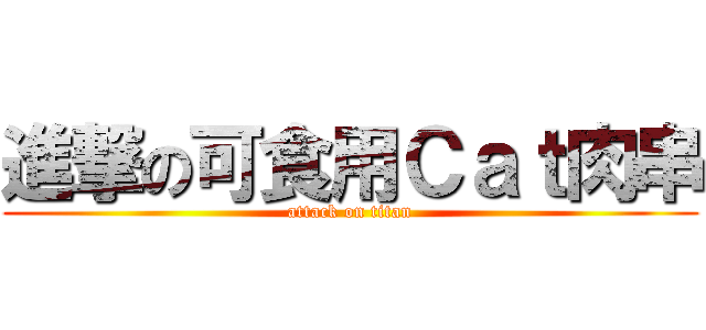 進撃の可食用Ｃａｔ肉串 (attack on titan)
