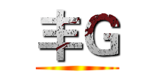 丰Ｇ ()