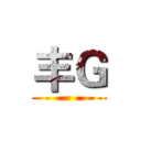 丰Ｇ ()