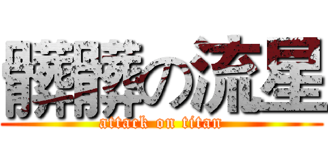 髒髒の流星 (attack on titan)