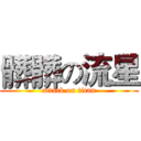 髒髒の流星 (attack on titan)