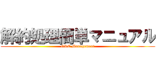 解約処理簡単マニュアル (GRE Management)