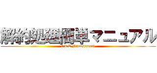 解約処理簡単マニュアル (GRE Management)