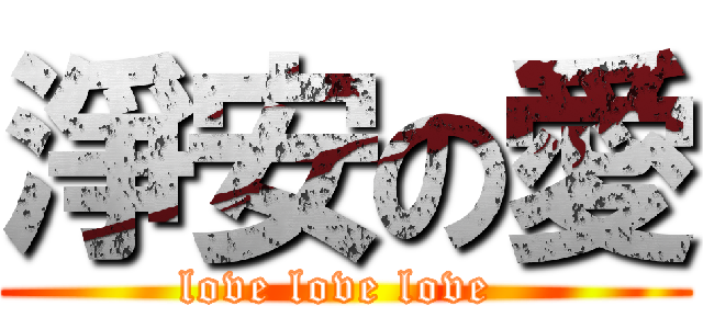 淨安の愛 (love love love )