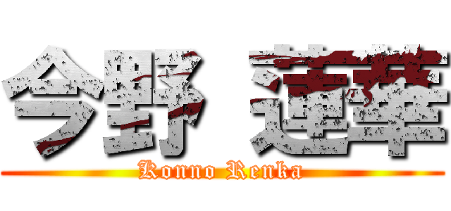 今野 蓮華 (Konno Renka)