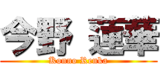 今野 蓮華 (Konno Renka)