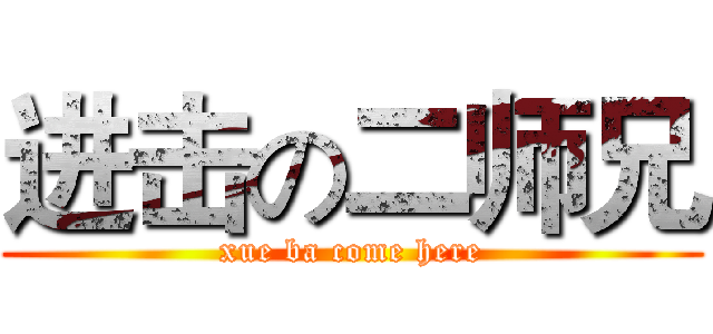进击の二师兄 (xue ba come here)