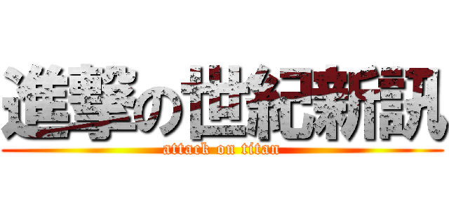 進撃の世紀新訊 (attack on titan)