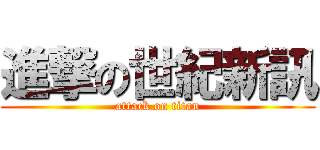 進撃の世紀新訊 (attack on titan)