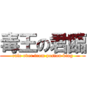 毒王の君臨 (rule over from posion king)