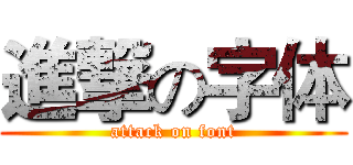進撃の字体 (attack on font)