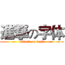 進撃の字体 (attack on font)