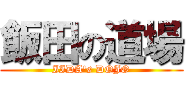 飯田の道場 (IIDA\'s DOJO)