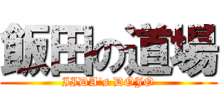 飯田の道場 (IIDA\'s DOJO)