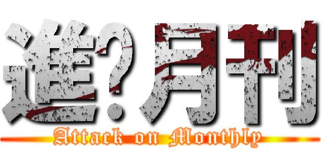 進擊月刊 (Attack on Monthly)