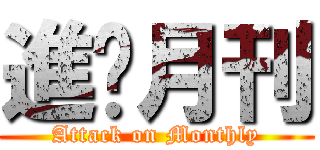 進擊月刊 (Attack on Monthly)