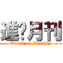 進擊月刊 (Attack on Monthly)