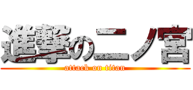 進撃の二ノ宮 (attack on titan)