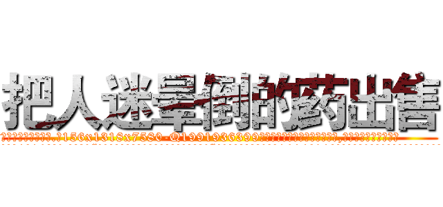 把人迷晕倒的药出售 (把人迷晕倒的药出售【电.话156x1318x7580-Q1991936399鑫宏药业】我们做的是长期生意,靠的是老客户长期支持
参考消息网2月20日报道 韩媒称，“剩女多、离婚率高的城市，房价一定会上涨。”这是中国经济学家金岩石2016年12月参加在上海举行的房地产相关论坛时说的话。
)