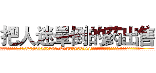 把人迷晕倒的药出售 (把人迷晕倒的药出售【电.话156x1318x7580-Q1991936399鑫宏药业】我们做的是长期生意,靠的是老客户长期支持
参考消息网2月20日报道 韩媒称，“剩女多、离婚率高的城市，房价一定会上涨。”这是中国经济学家金岩石2016年12月参加在上海举行的房地产相关论坛时说的话。
)