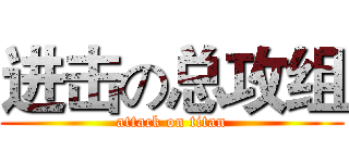 进击の总攻组 (attack on titan)