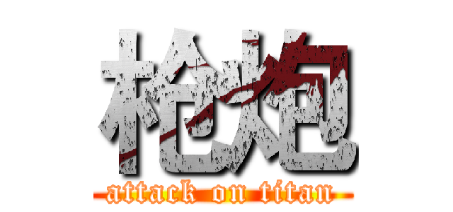 枪炮 (attack on titan)