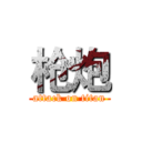 枪炮 (attack on titan)