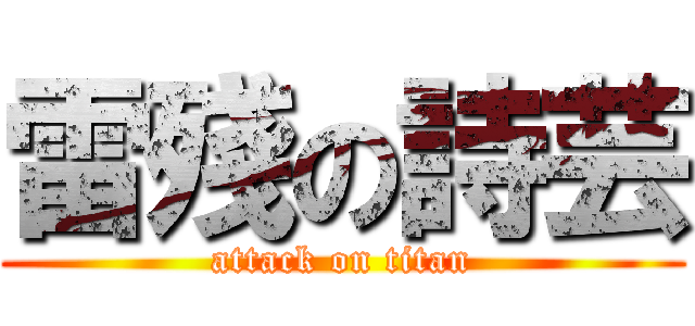 雷殘の詩芸 (attack on titan)