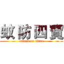 蚊 防 四 寶 (attack on titan)