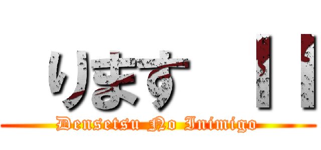  ります ＩＩ (Densetsu No Inimigo)