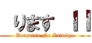  ります ＩＩ (Densetsu No Inimigo)