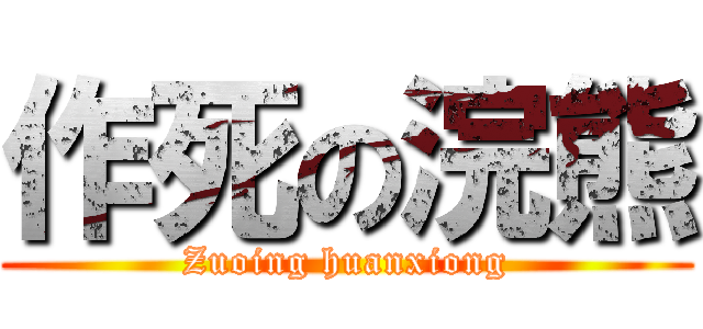 作死の浣熊 (Zuoing huanxiong)