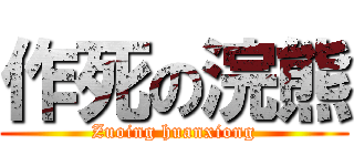 作死の浣熊 (Zuoing huanxiong)