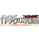 作死の浣熊 (Zuoing huanxiong)