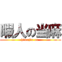 暇人の当麻 (himajin on )