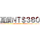 夏價ＮＴ＄３８０ (June 22,23 2013)