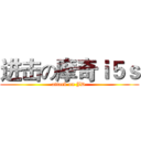 进击の摩奇ｉ５ｓ (attack on JD )