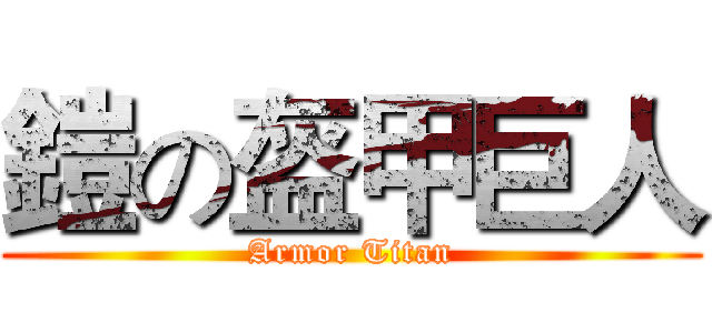 鎧の盔甲巨人 (Armor Titan)
