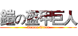 鎧の盔甲巨人 (Armor Titan)