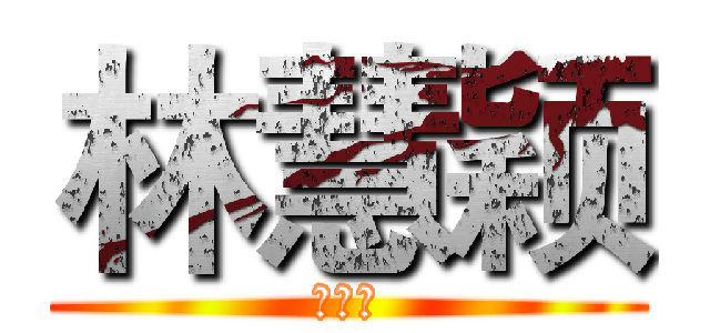 林慧颖 (小平胸)