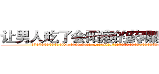 让男人吃了会阳痿的药哪里有卖 (让男人吃了会阳痿的药哪里有卖【电.话186x0156x9662-Q194843976林氏药业】我们做的是长期生意,靠的是老客户长期支持
参考消息网2月20日报道 韩媒称，“剩女多、离婚率高的城市，房价一定会上涨。”这是中国经济学家金岩石2016年12月参加在上海举行的房地产相关论坛时说的话。
)