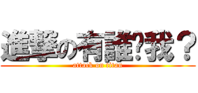 進撃の有誰懂我？ (attack on titan)