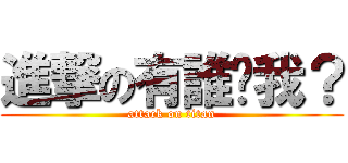 進撃の有誰懂我？ (attack on titan)