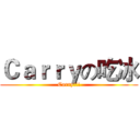 Ｃａｒｒｙの吃冰 (Carry!!!)