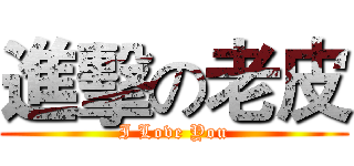 進擊の老皮 (I Love You)